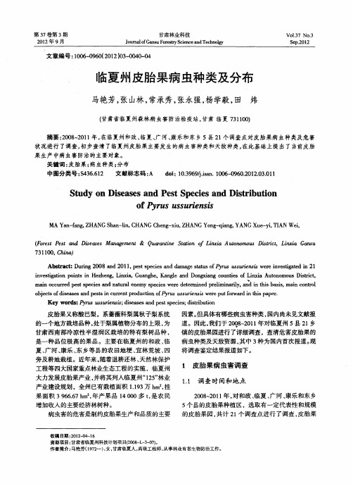 临夏州皮胎果病虫种类及分布