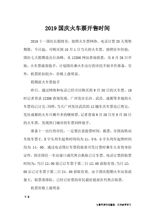 2019国庆火车票开售时间_节日庆典