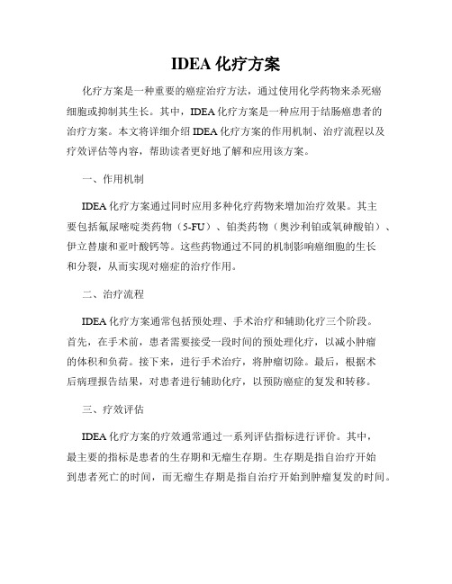 IDEA化疗方案