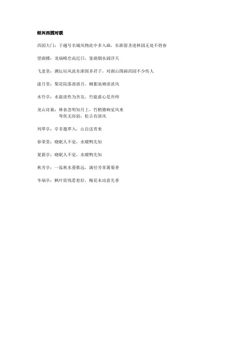 绍兴西园对联