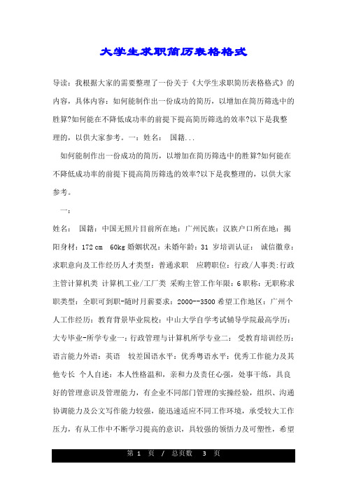 大学生求职简历表格格式