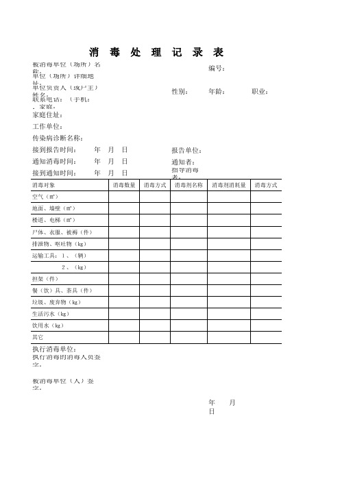 消毒处理记录表