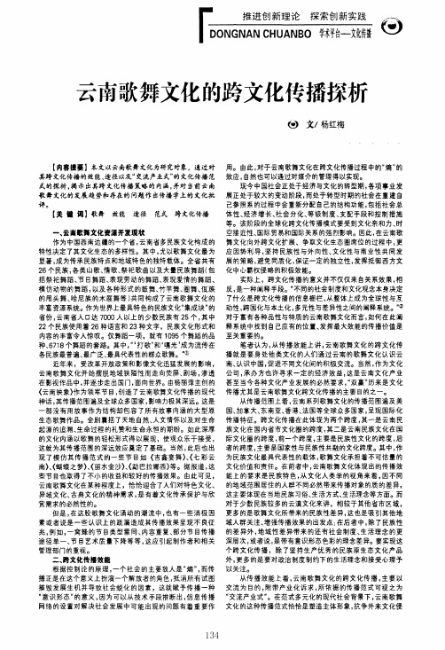 云南歌舞文化的跨文化传播探析