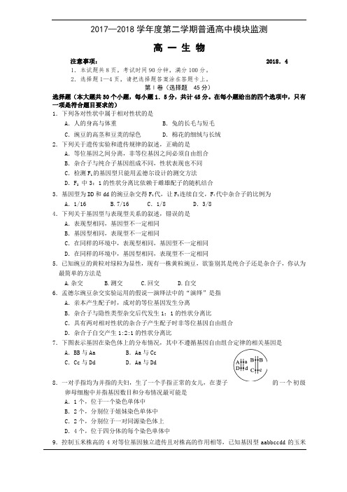 山东省潍坊市2017-2018学年高一下学期(4月)期中考试试题(生物)
