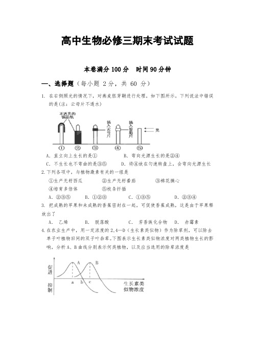 高中生物必修三期末考试试题