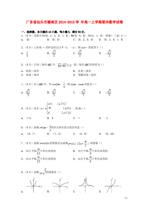 广东省汕头市潮南区2014_2015学年高一数学上学期期末试卷(含解析)