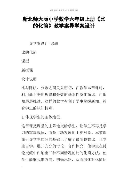 新北师大版小学数学六年级上册比的化简教学案导学案设计
