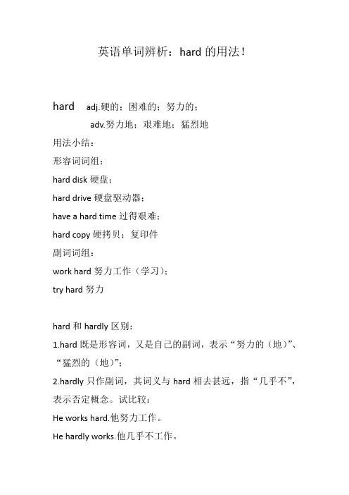 英语单词辨析：hard的用法!