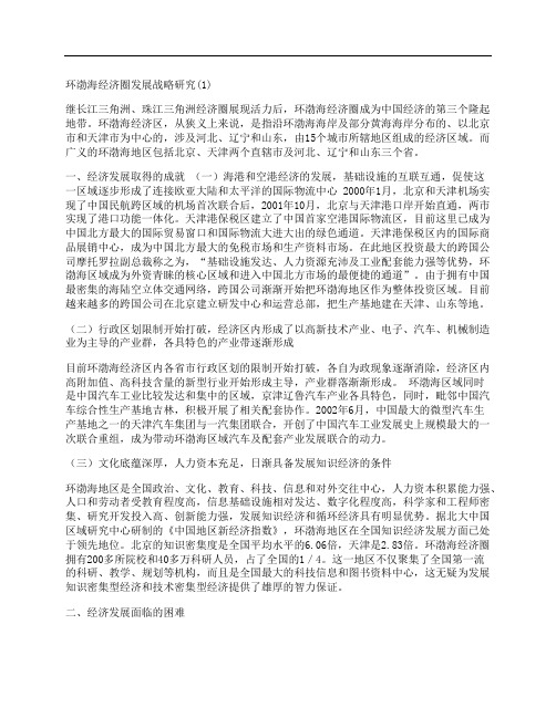 [环渤海,经济圈,发展战略,其他论文文档]环渤海经济圈发展战略研究