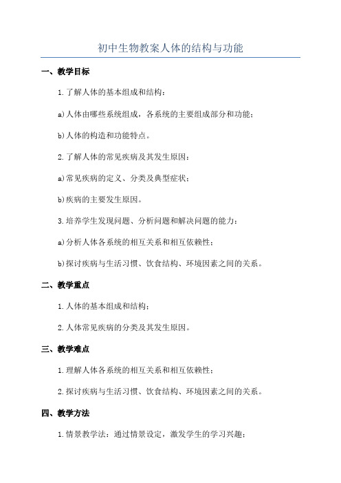 初中生物教案人体的结构与功能
