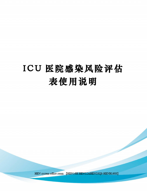 ICU医院感染风险评估表使用说明完整版