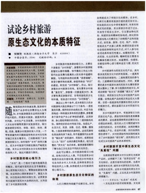 试论乡村旅游原生态文化的本质特征