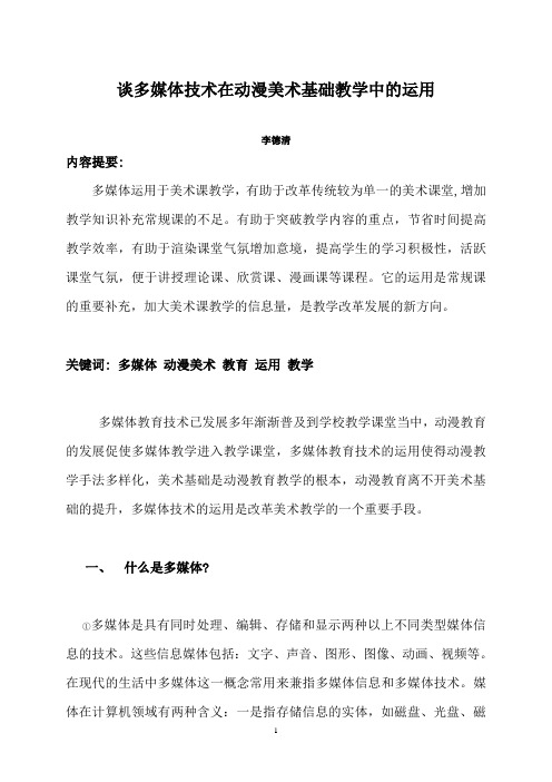 谈多媒体技术在动漫美术基础教学中的运用-论文 新