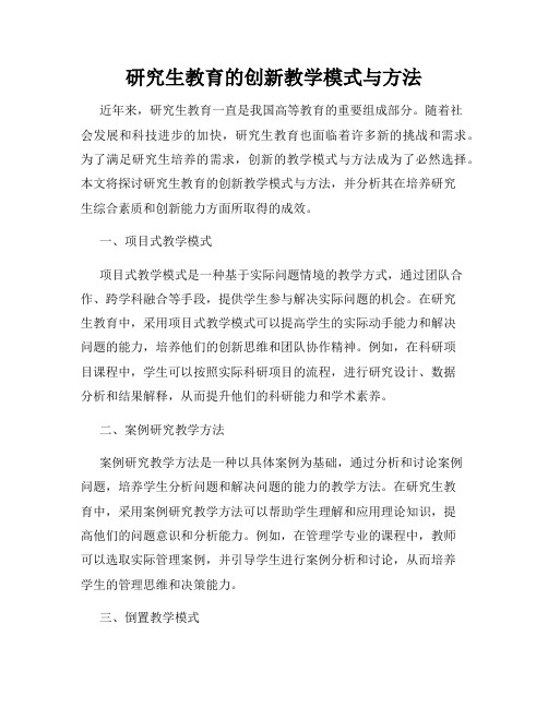 研究生教育的创新教学模式与方法