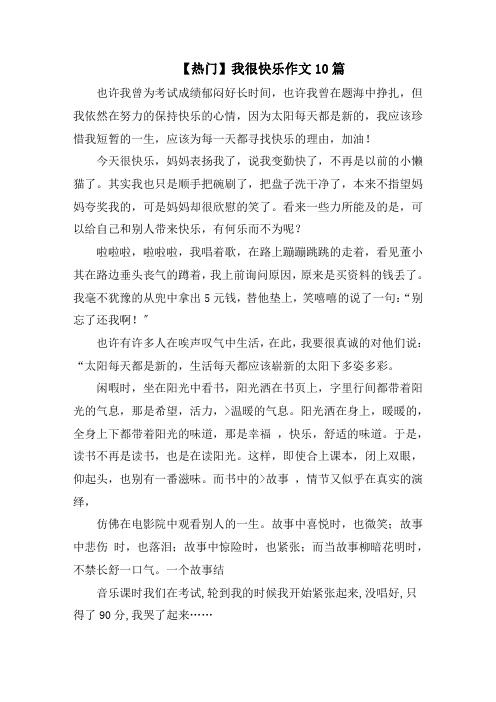 我很快乐作文10篇范文精选