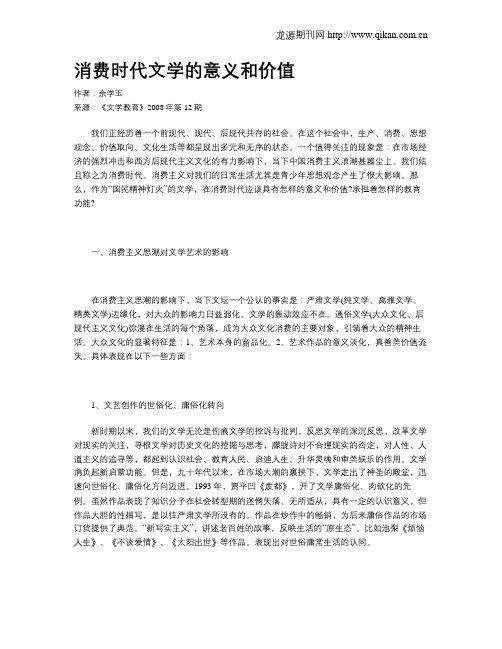 消费时代文学的意义和价值