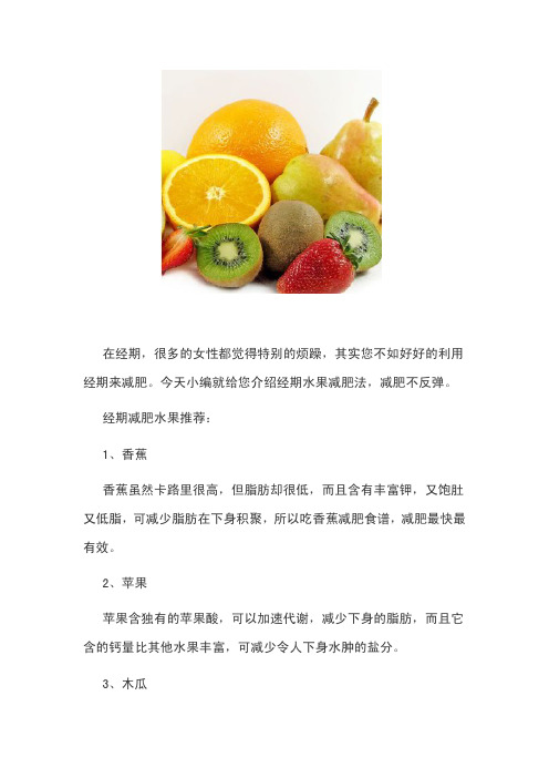 经期水果减肥法 减肥不反弹