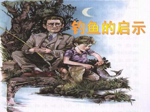 钓鱼的启示(第二课时)