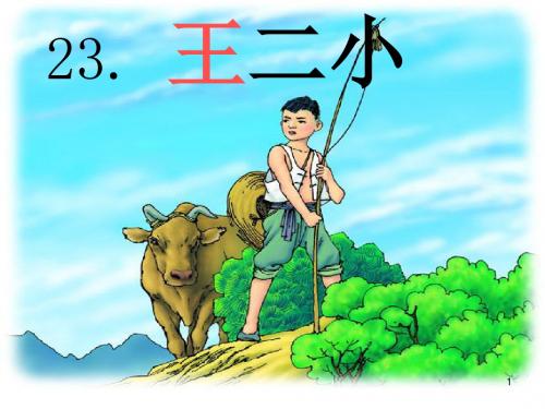 王二小ppt课件