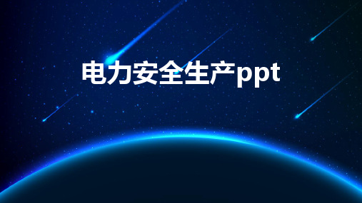电力安全生产ppt