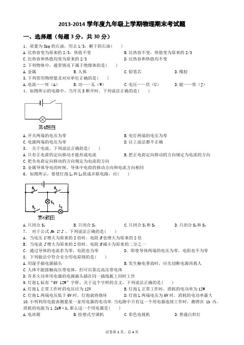 人教版2013-2014学年度九年级上学期物理期末考试题(有答案)