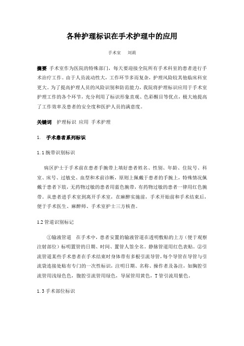 各种护理标识在手术护理中的应用