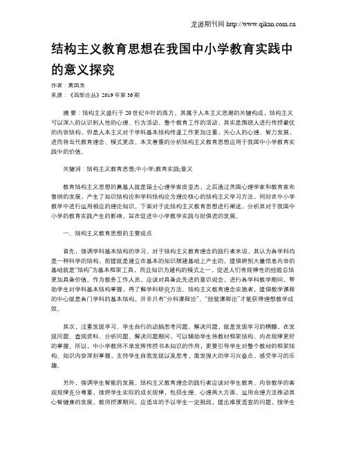 结构主义教育思想在我国中小学教育实践中的意义探究