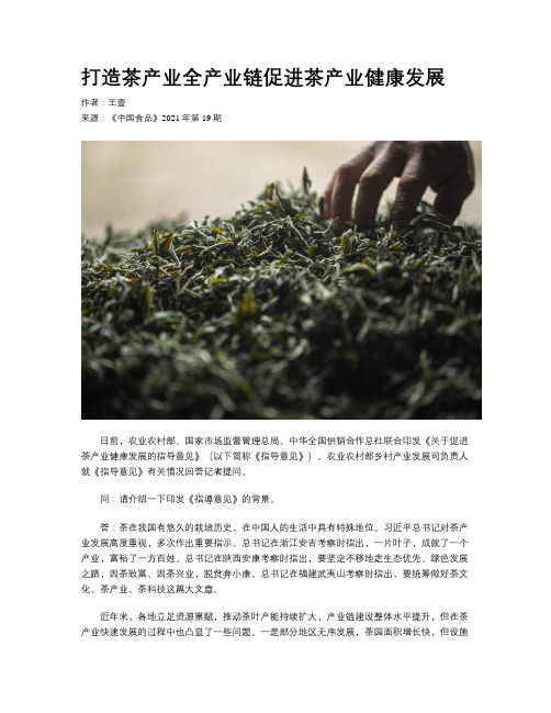 打造茶产业全产业链促进茶产业健康发展