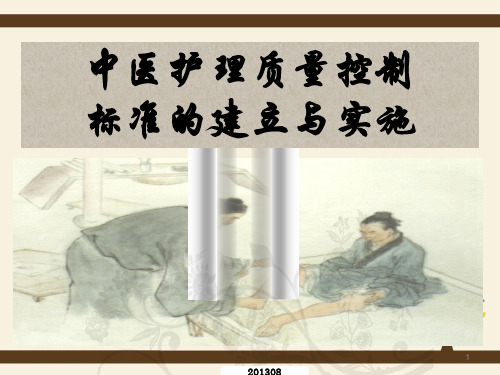 中医护理质量控制PPT课件