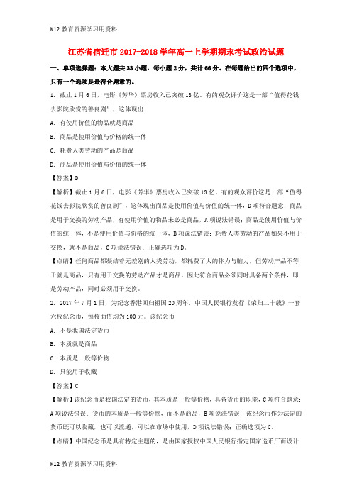 【配套K12】江苏省宿迁市2017-2018学年高一政治上学期期末考试试题(含解析)