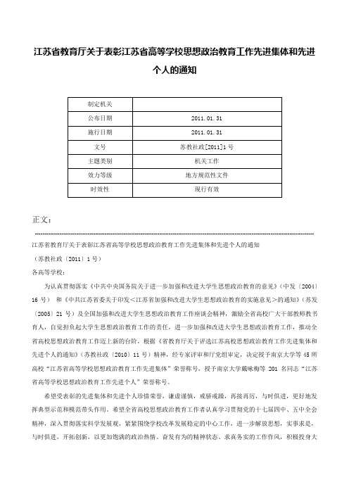 江苏省教育厅关于表彰江苏省高等学校思想政治教育工作先进集体和先进个人的通知-苏教社政[2011]1号