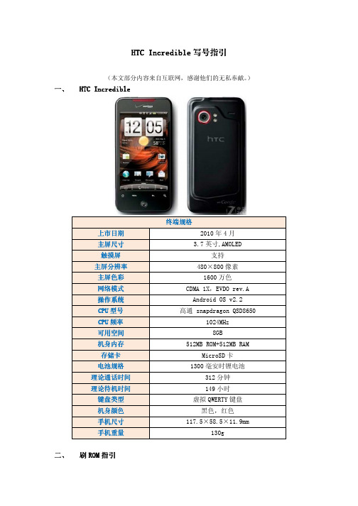 HTC Incredible写号指引
