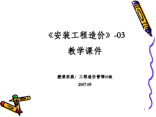 《安装工程造价》教学课件(2)