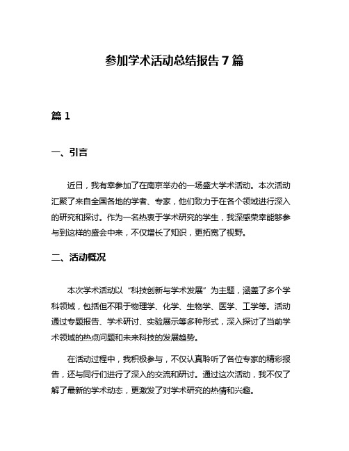 参加学术活动总结报告7篇