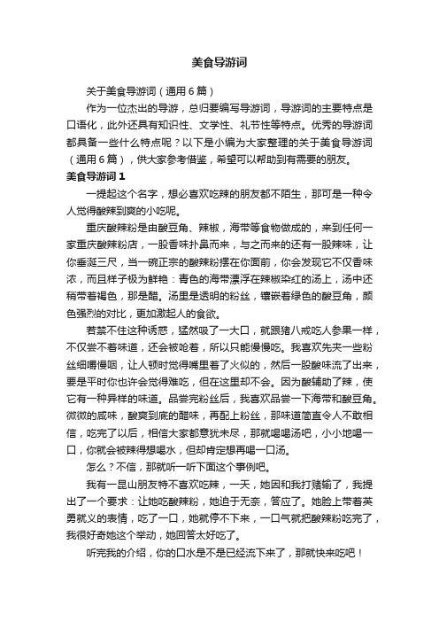 关于美食导游词（通用6篇）