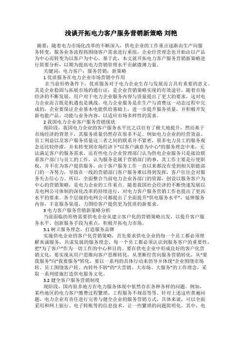 浅谈开拓电力客户服务营销新策略 刘艳