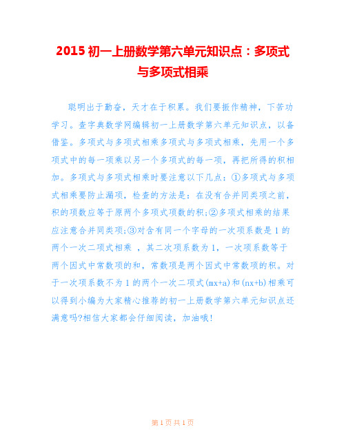 2015初一上册数学第六单元知识点：多项式与多项式相乘