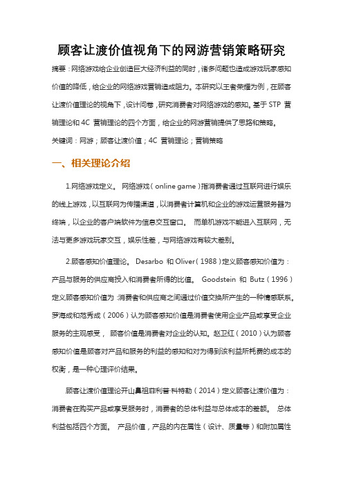 顾客让渡价值视角下的网游营销策略研究