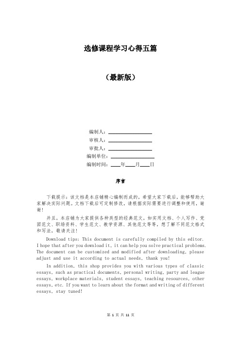 选修课程学习心得
