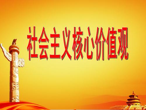 社会主义核心价值观24字解释
