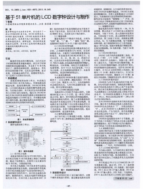 基于51单片机的LCD数字钟设计与制作