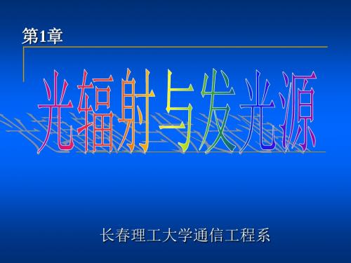 1-4激光原理