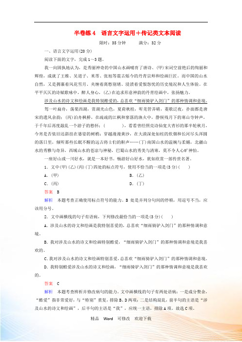2021高考语文一轮复习第1部分语言文字运用半卷练4语言文字运用 传记类文本阅读含解析