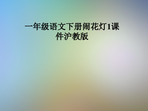 一年级语文下册闹花灯1课件沪教版