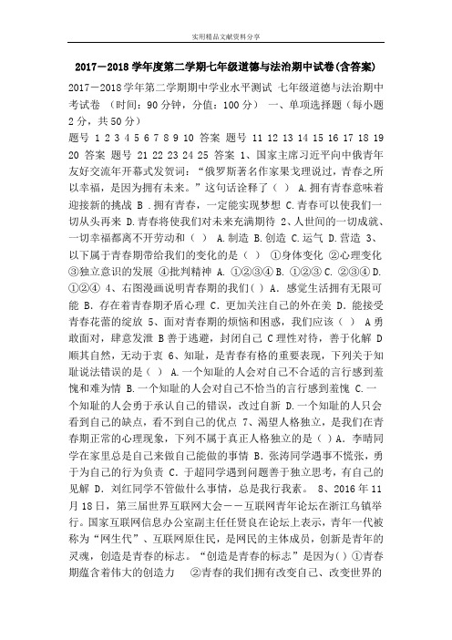 2017―2018学年度第二学期七年级道德与法治期中试卷(含答案)