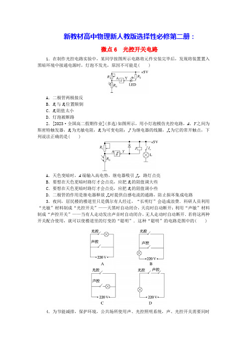 新教材高中物理第5章传感器微点6光控开关电路课时作业新人教版选择性必修第二册(含答案)