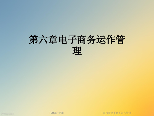 第六章电子商务运作管理