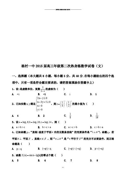 杨村一中届高三年级第二次热身练数学试卷(文).docx