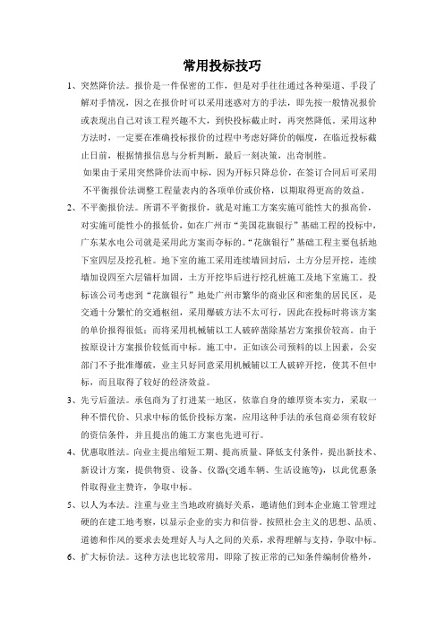 常用投标技巧