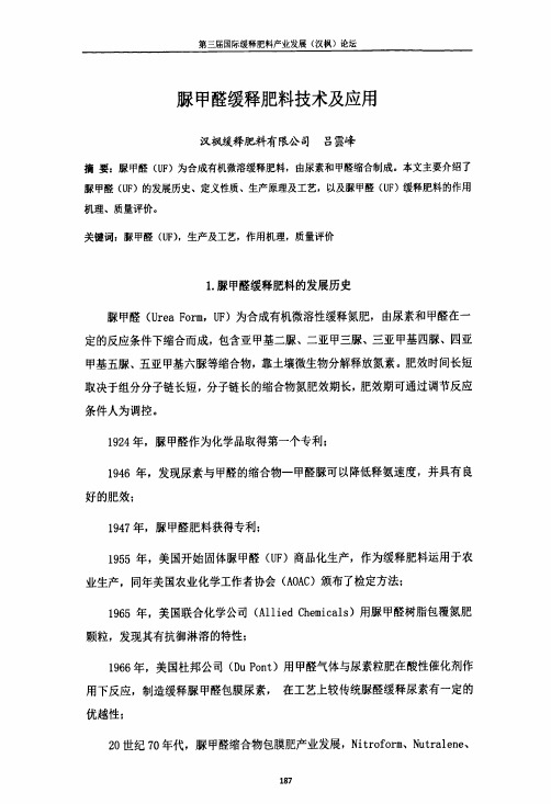 脲甲醛缓释肥料技术及应用